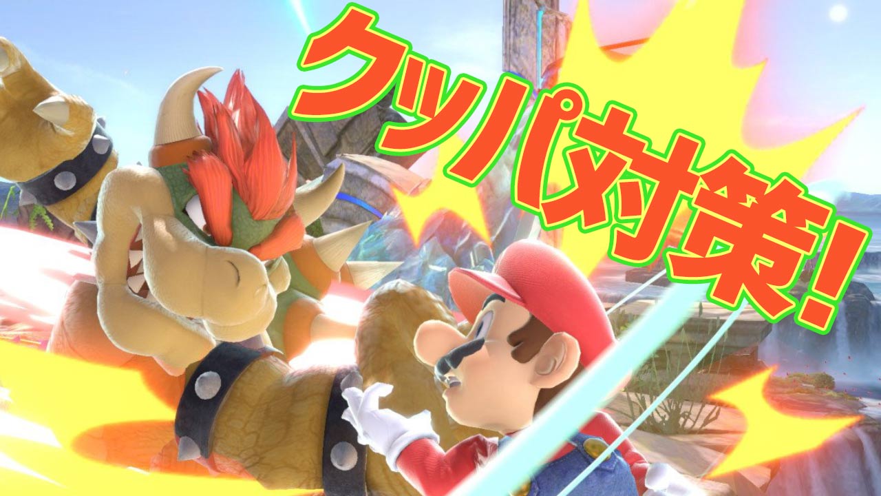 【スマブラSP】壊された…で終わらせない！クッパ対策6つのポイント